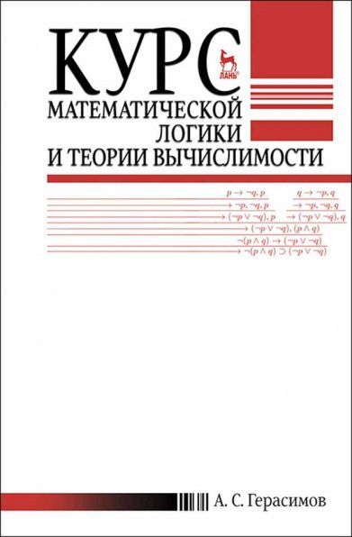 Курс математической логики и теории вычислимости. Учебн.пос., 4-е изд., перераб. и доп.