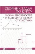 Сборник задач по курсу теории вероятностей и математической статистики: Уч.пособие, 2-е изд., испр.
