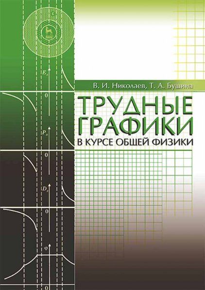 Трудные графики в курсе общей физики. Учебн.пос., 3-е изд., испр.