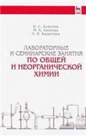 Лабораторные и семинарские занятия по общей и неорганической химии. Учебн.пос., 6-е изд., стер.