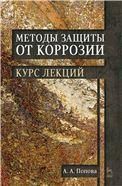 Методы защиты от коррозии. Курс лекций. Учебн. пос., 2-е изд., перераб. и доп.