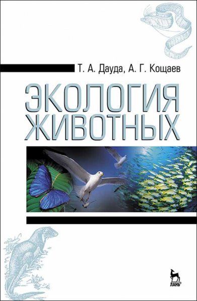 Экология животных: Уч. пособие, 3-е изд., стер.