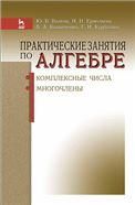 Практические занятия по алгебре. Комплексные числа, многочлены. Учебн. пос., 1-е изд.