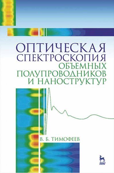 Оптическая спектроскопия объемных полупроводников и наноструктур: Уч.пособие