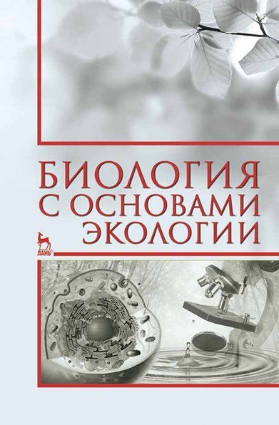 Биология с основами экологии: Уч.пособие, 2-е изд., испр.