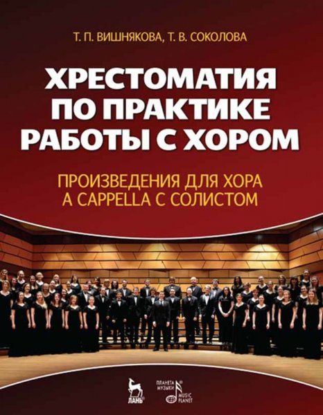 Хрестоматия по практике работы с хором. Произведения для хора a cappella с солистом: Уч. пособие