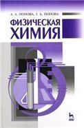 Физическая химия: Уч.пособие