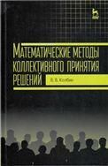 Математические методы коллективного принятия решений: Уч.пособие