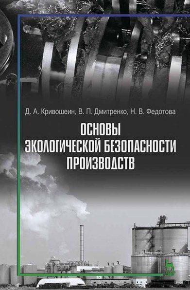 Основы экологической безопасности производств: Уч.пособие