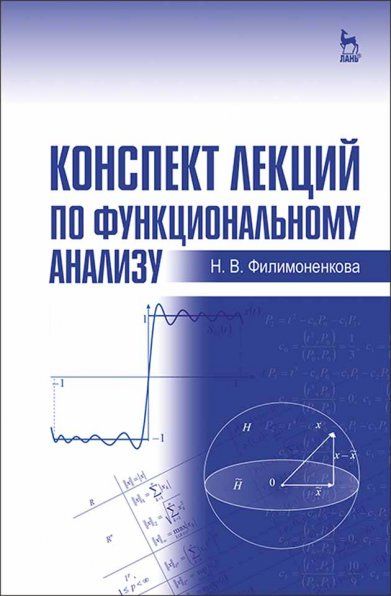 Конспект лекций по функциональному анализу: Уч.пособие