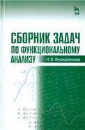 Сборник задач по функциональному анализу: Уч.пособие
