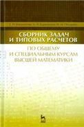 Сборник задач и типовых расчетов по общему и специальным курсам высшей математики: Уч.пособие