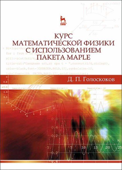 Курс математической физики с использованием пакета Maple: Учебник, 2-е изд., испр.