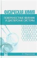 Физическая химия. Поверхностные явления и дисперсные системы: Уч.пособие, 2-е изд., стер.