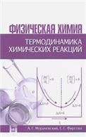 Физическая химия. Термодинамика химических реакций: Уч.пособие, 2-е изд., испр.