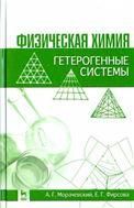 Физическая химия. Гетерогенные системы: Уч.пособие, 2-е изд., стер.