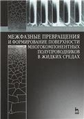 Межфазные превращения и формирование поверхности многокомпонентных полупроводников в жидких средах: Уч.пособие