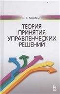 Теория принятия управленческих решений: Уч.пособие