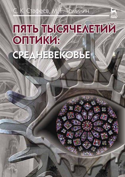 Пять тысячелетий оптики: Средневековье. Том 3: Уч.пособие