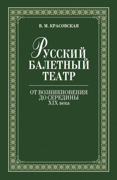 Русский балетный театр от возникновения до середины XIX века. 2-е изд.