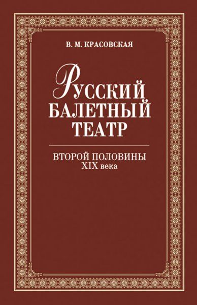 Русский балетный театр второй половины XIX века: Учебное пособие. 2-е изд.