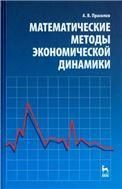 Математические методы экономической динамики: Уч.пособие, 2-е изд., испр.