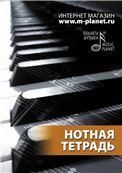 Нотная тетрадь. 2-е изд., стер.