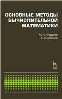 Основные методы вычислительной математики: Учебное пособие.
