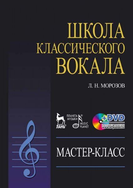 Школа классического вокала: Мастер-класс (+ DVD). Учебное пособие, 2-е изд., стер.