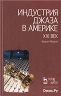 Индустрия джаза в Америке. 2-е изд., испр. и доп.