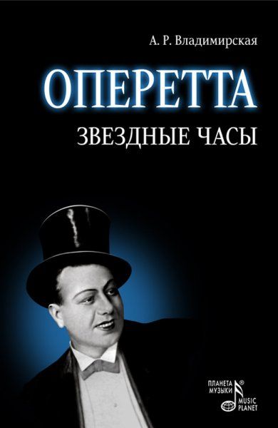 Оперетта. Звездные часы. 3-е изд.
