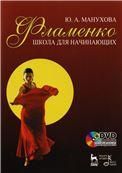 Фламенко. Школа для начинающих + DVD. Учебное пособие.