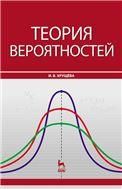 Теория вероятностей: Учебное пособие.