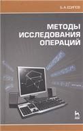Методы исследования операций. Учебн. пос., 2-е изд., испр. и доп.