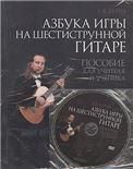 Азбука игры на шестиструнной гитаре: пособие для учителя и ученика + DVD