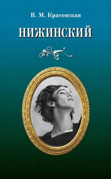 Нижинский.