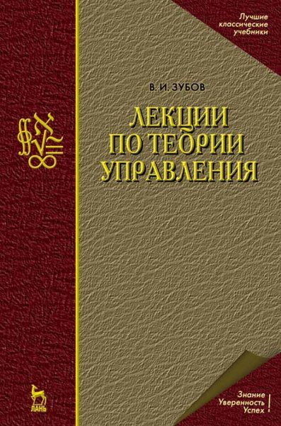Лекции по теории управления: Учебное пособие. 2-е изд.