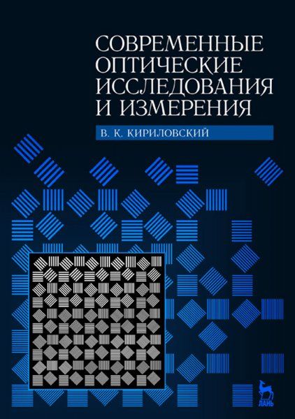 Современные оптические исследования и измерения. Учебное пособие.