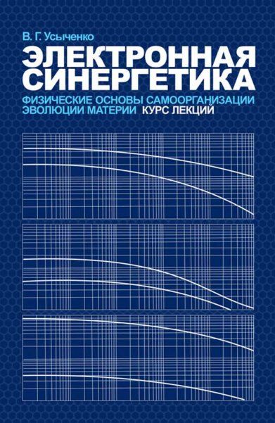 Электронная синергетика. Физические основы самоорганизации и эволюции материи. Курс лекций. Учебное пособие.