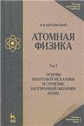 Атомная физика. Том 2. Основы квантовой механики и строение электронной оболочки атома. Учебник. 6-е издание