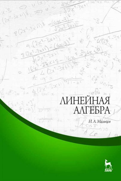 Линейная алгебра: Учебное пособие. 2-е изд., испр. и доп.