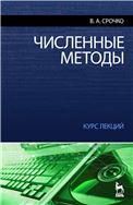 Численные методы. Курс лекций. Учебное пособие