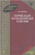 Сборник задач по аналитической геометрии. Учебное пособие для вузов, 17-е изд., стер.
