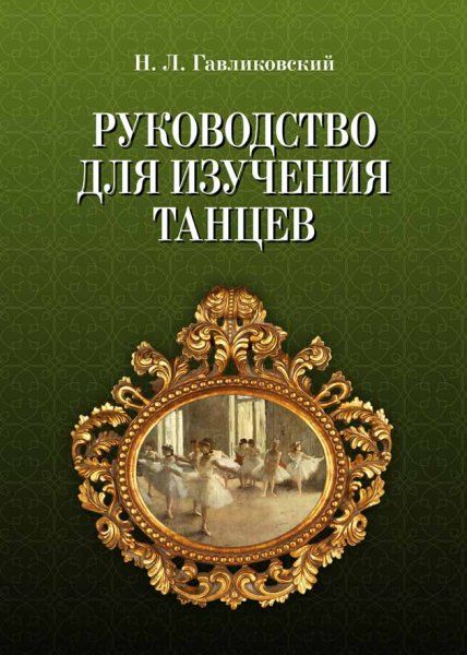 Руководство для изучения танцев. 4-е изд.