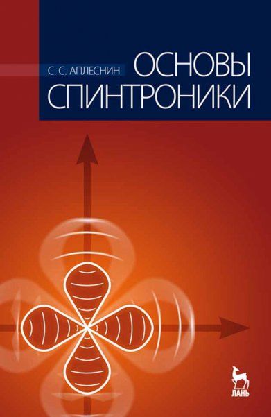 Основы спинтроники. Учебное пособие. 2-е изд.