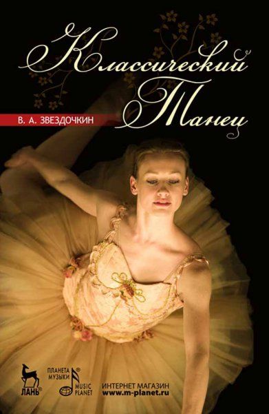 Классический танец: Учебное пособие. 3-е изд., испр.