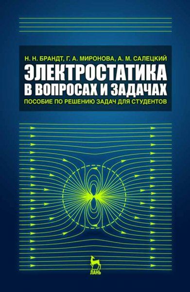 Электростатика в вопросах и задачах. Пособие по решению задач для студентов: Учебное пособие., 2-е изд., испр.