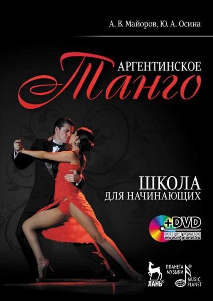 Аргентинское танго. Школа для начинающих + DVD