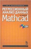 Регрессионный анализ данных в пакете Mathcad: Учебное пособие + CD.