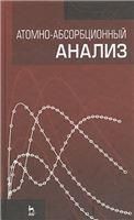 Атомно-абсорбционный анализ. Учебн. пос., 1-е изд.